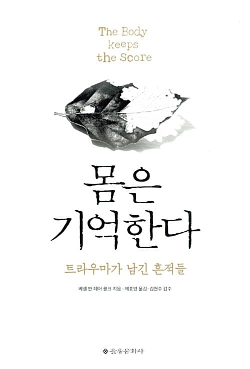 몸은 기억한다 - 트라우마가 남긴 흔적들