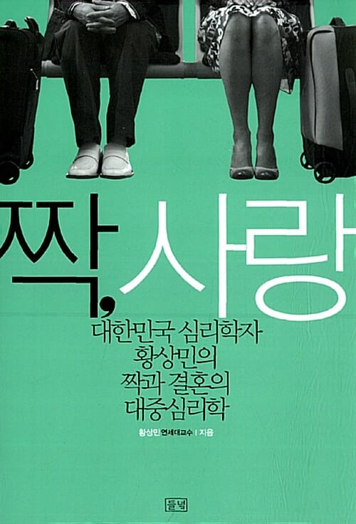 짝, 사랑 - 대한민국 심리학자 황상민의 짝과 결혼의 대중심리학