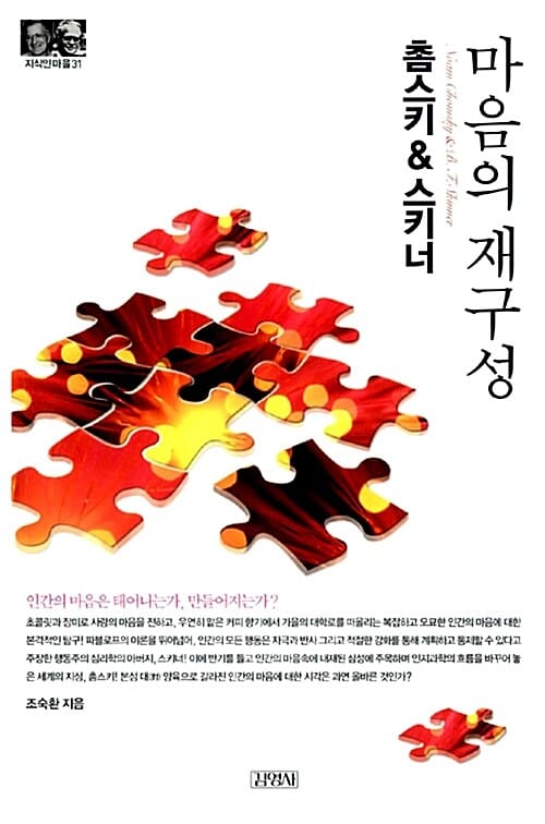 촘스키 & 스키너 (마음의 재구성)