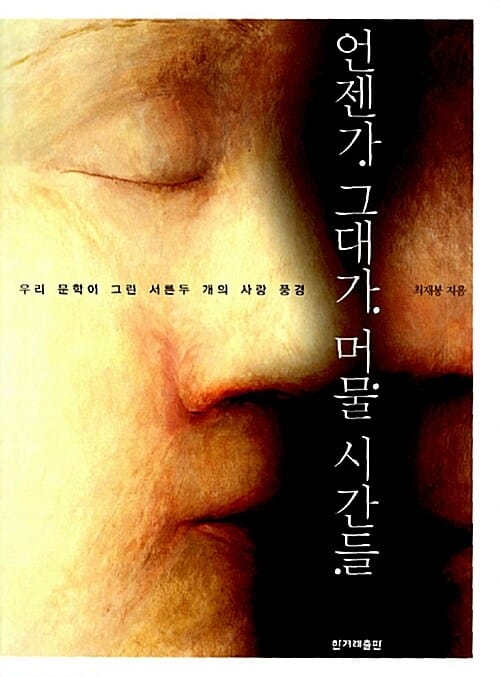 언젠가 그대가 머물 시간들 (우리 문학이 그린 서른 두 개의 사랑 풍경)