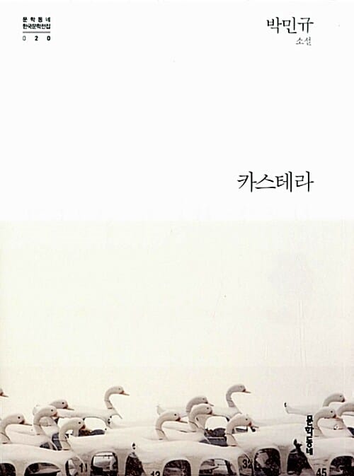카스테라 - 박민규 소설