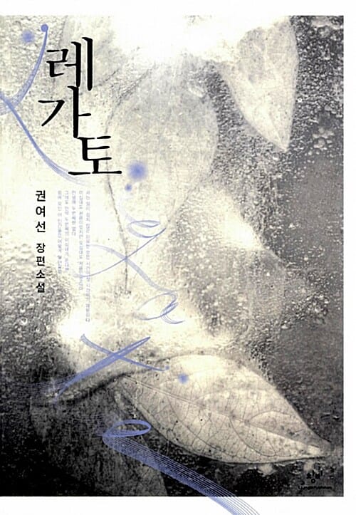 레가토 (권여선 장편소설,2012년 제45회 한국일보문학상 수상작)