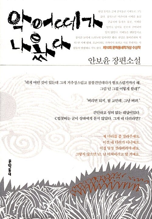 악어떼가 나왔다 (제10회 문학동네작가상 수상작)