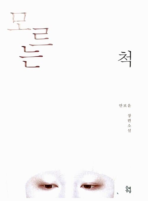 모르는 척 (안보윤 장편소설)