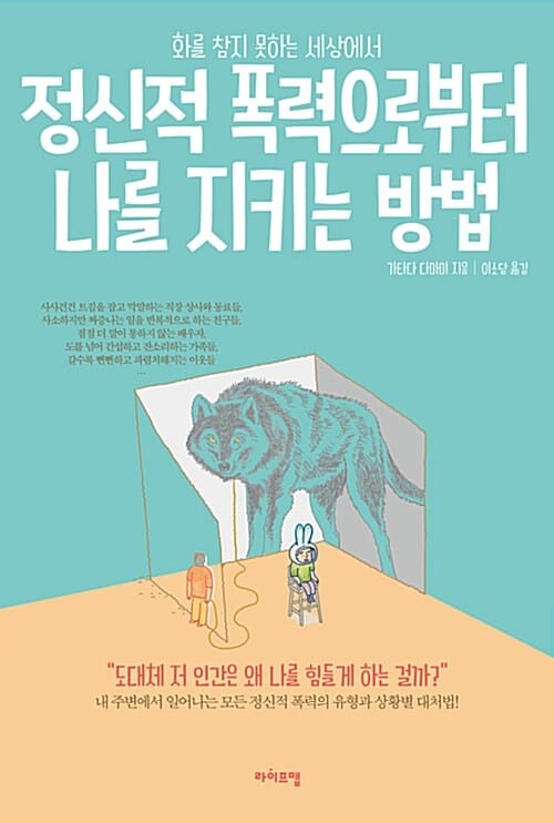 정신적 폭력으로부터 나를 지키는 방법 (화를 참지 못하는 세상에서)