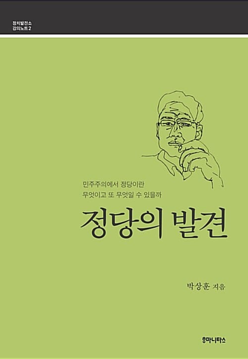 정당의 발견 (민주주의에서 정당이란 무엇이고 또 무엇일 수 있을까)