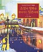 소설과 영화를 찾아가는 일본여행