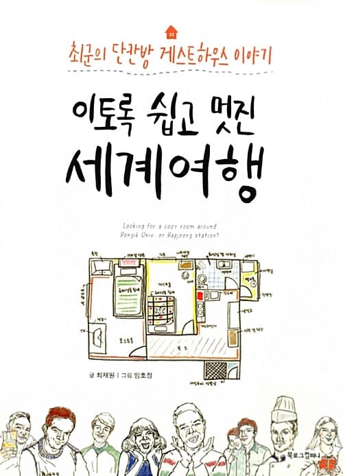 이토록 쉽고 멋진 세계여행 (최군의 단칸방 게스트하우스 이야기)