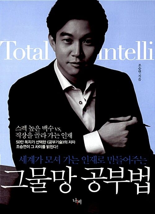 그물망 공부법 (세계가 모셔 가는 인재로 만들어주는)