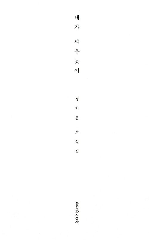 내가 싸우듯이 (정지돈 소설집)