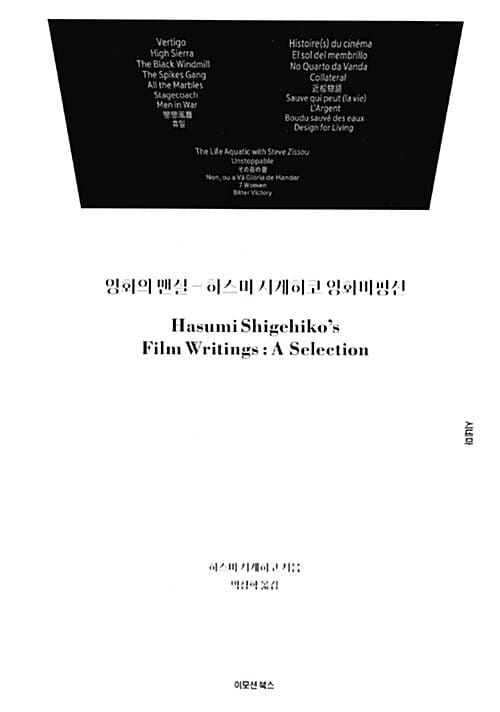 영화의 맨살 (하스미 시게히코 영화비평선)