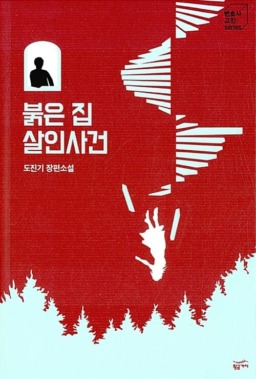 붉은 집 살인사건