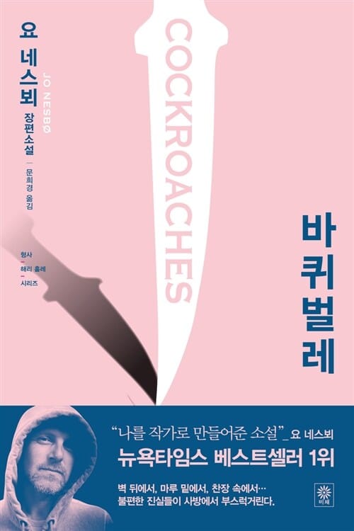 바퀴벌레 (요 네스뵈 장편소설)