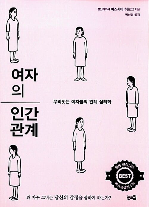 여자의 인간관계 - 무리짓는 여자들의 관계 심리학