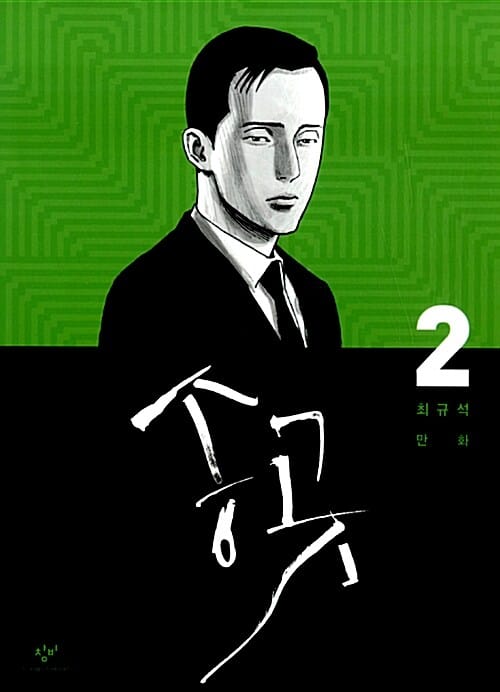 송곳 2