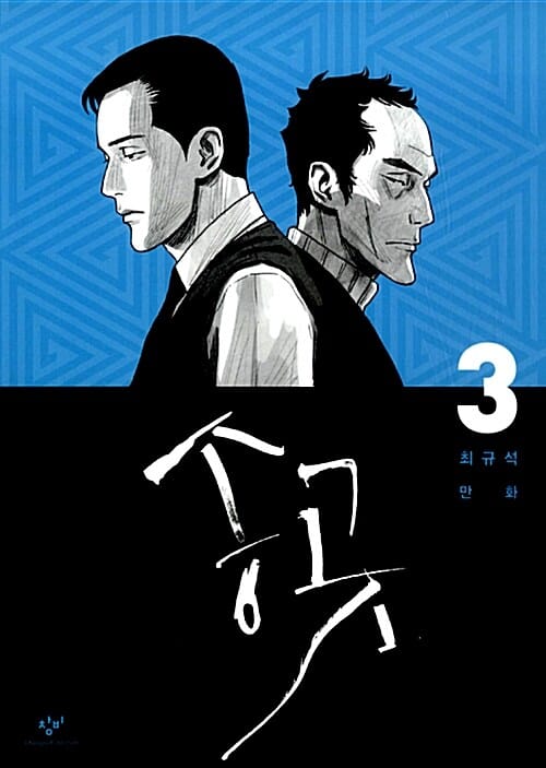 송곳 3