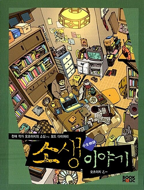 소생이야기 (천재 작가 오츠이치의 소심 모드 다이어리)