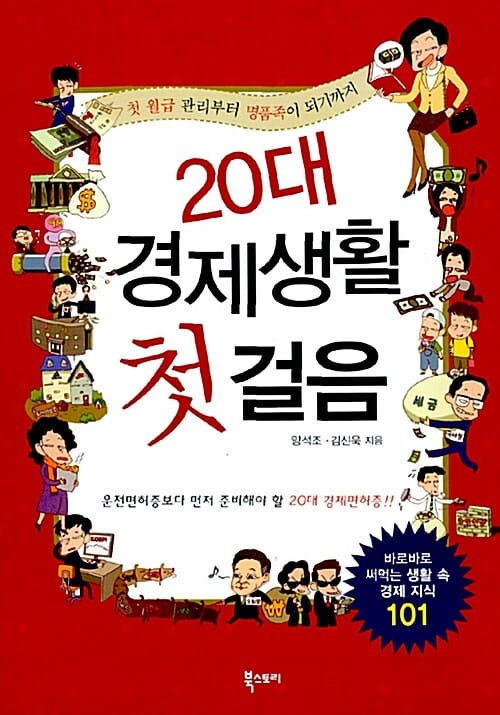 20대 경제생활 첫걸음 (첫 월급 관리부터 명품족이 되기까지)