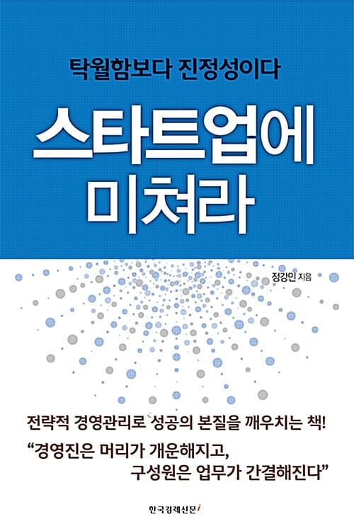 스타트업에 미쳐라 (탁월함보다 진정성이다)