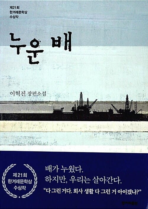 누운 배 (제21회 한겨레문학상 수상작)