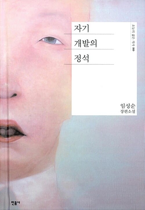 자기 개발의 정석 (임성순 장편소설,오늘의 젊은 작가 10)