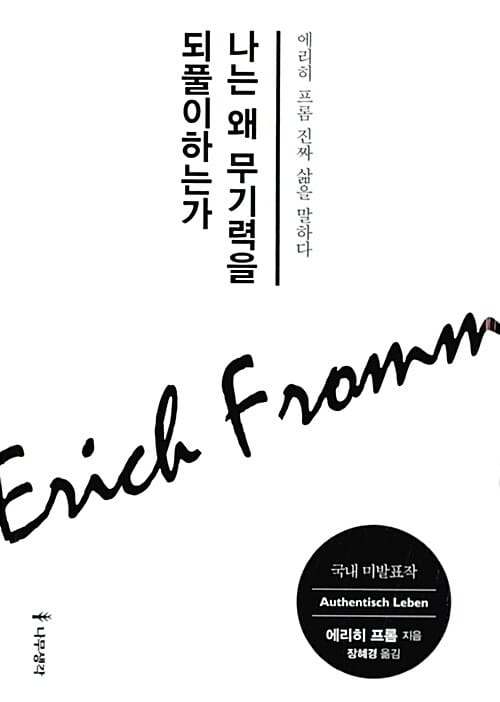 나는 왜 무기력을 되풀이하는가 (에리히 프롬 진짜 삶을 말하다)
