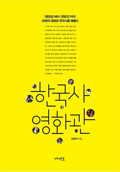 한국사 영화관 (평양성에서 변호인까지 20편의 영화로 한국사를 꿰뚫다)