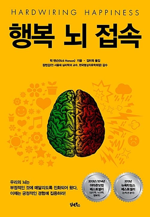 행복 뇌 접속 (Hardwiring happiness)