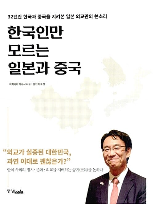 한국인만 모르는 일본과 중국 (32년간 한국과 중국을 지켜본 일본 외교관의 쓴소리)