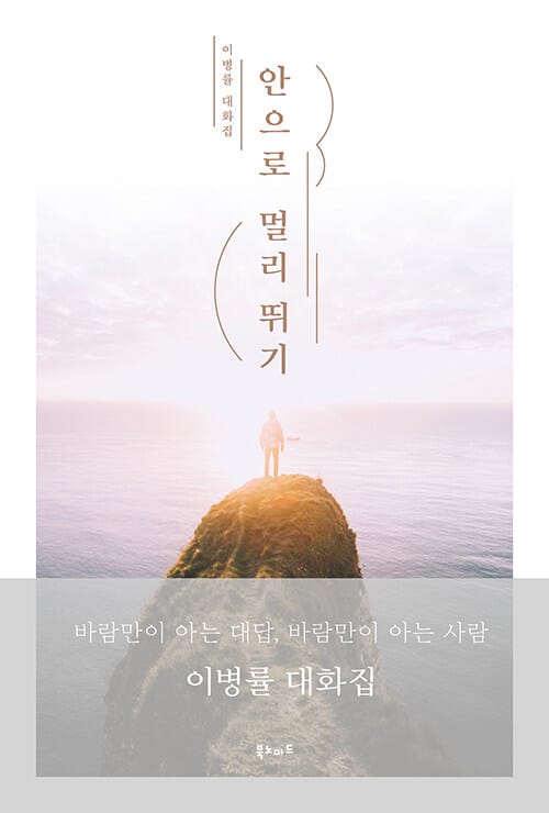 안으로 멀리 뛰기 (이병률 대화집)
