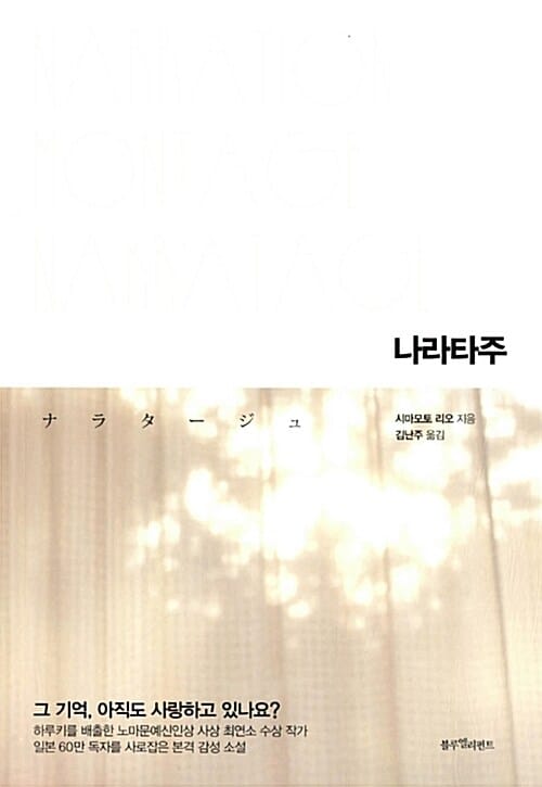 나라타주