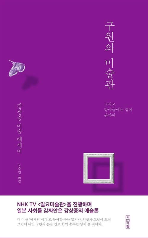 구원의 미술관 (강상중 미술 에세이,그리고 받아들이는 힘에 관하여)