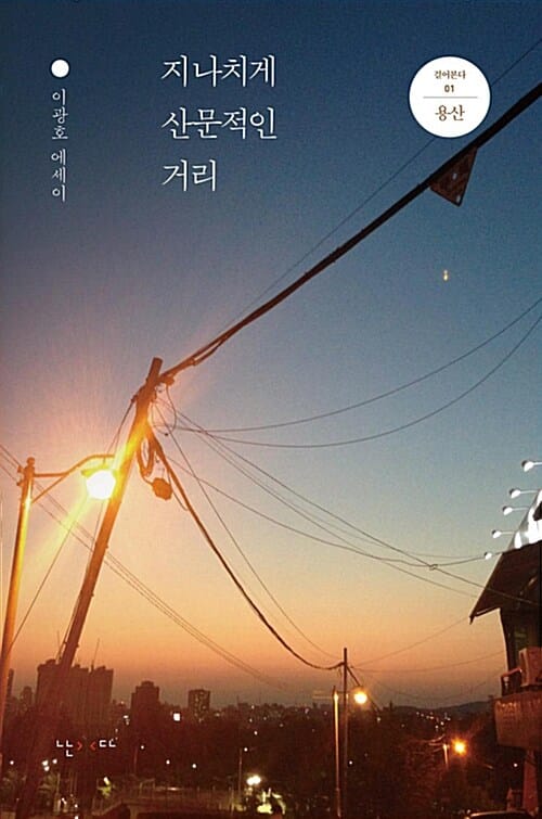 지나치게 산문적인 거리 (이광호 에세이)