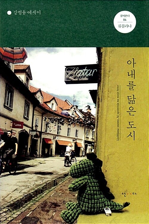 아내를 닮은 도시 (류블랴나)