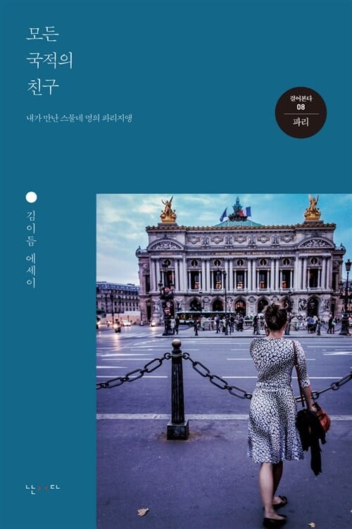 모든 국적의 친구 (파리, 내가 만난 스물네 명의 파리지앵)