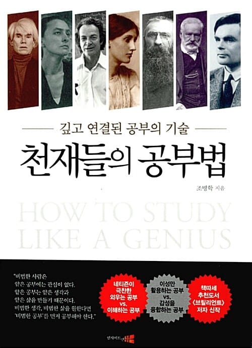 천재들의 공부법 (깊고 연결된 공부의 기술)