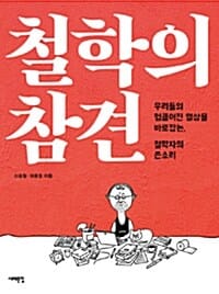 철학의 참견 (우리들의 헝클어진 일상을 바로잡는,철학자의 쓴소리)