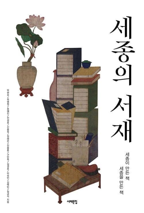 세종의 서재 (세종이 만든 책 세종을 만든 책)