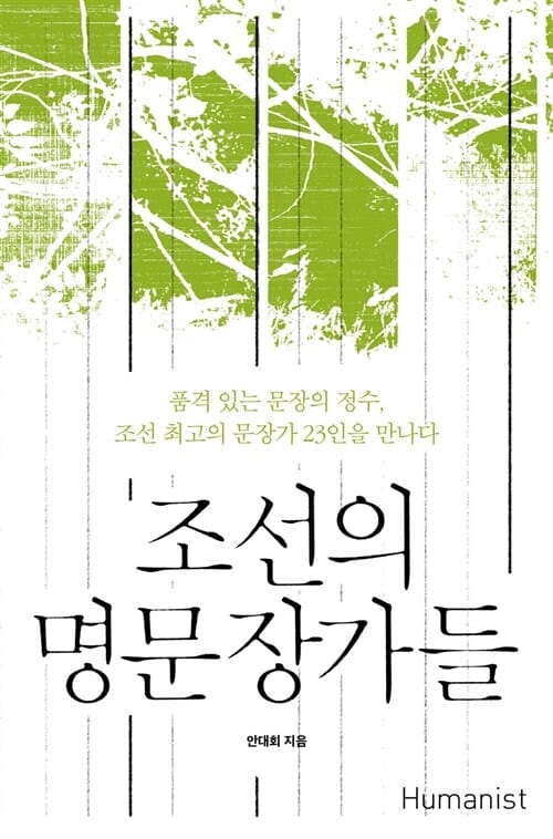 조선의 명문장가들 (품격 있는 문장의 정수, 조선 최고의 문장가 23인을 만나다)