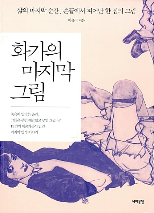 화가의 마지막 그림 - 삶의 마지막 순간, 손끝에서 피어난 한 점의 그림