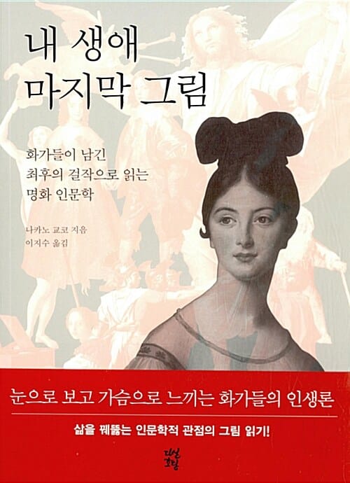 내 생애 마지막 그림 (화가들이 남긴 최후의 걸작으로 읽는 명화 인문학)