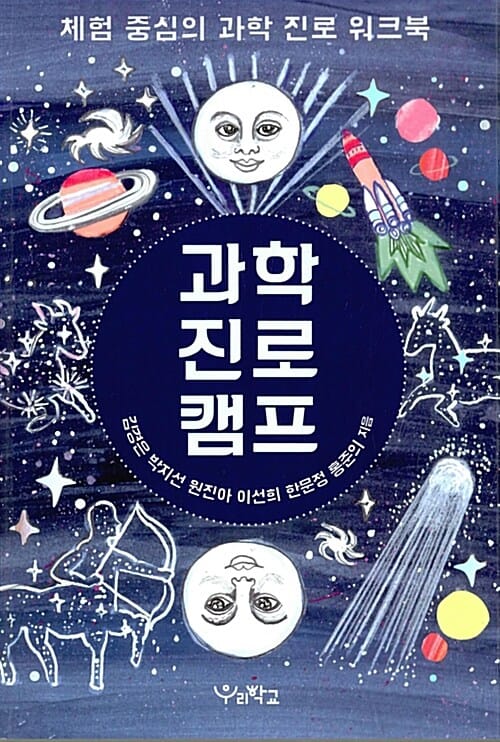 과학 진로 캠프 (체험 중심의 과학 진로 워크북)
