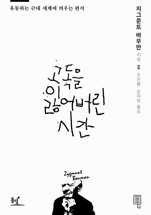 고독을 잃어버린 시간 (유동하는 근대 세계에 띄우는 편지)