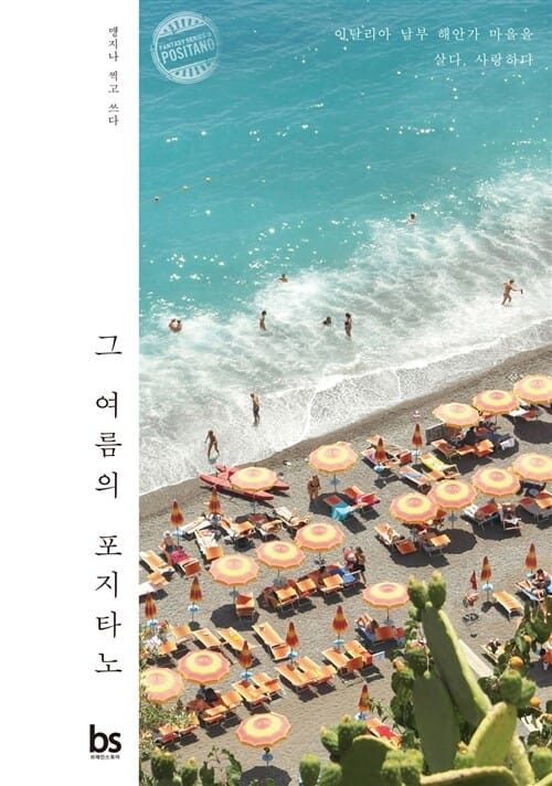 그 여름의 포지타노 (이탈리아 남부 해안가 마을을 살다, 사랑하다)