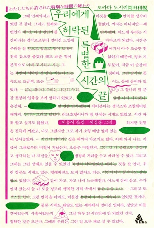 우리에게 허락된 특별한 시간의 끝