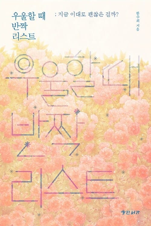 우울할 때 반짝 리스트: 지금 이대로 괜찮은 걸까?