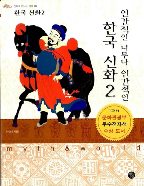 인간적인 너무나 인간적인 한국신화 2