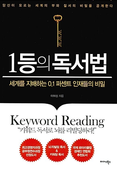 1등의 독서법 (세계를 지배하는 0.1% 인재들의 비밀)