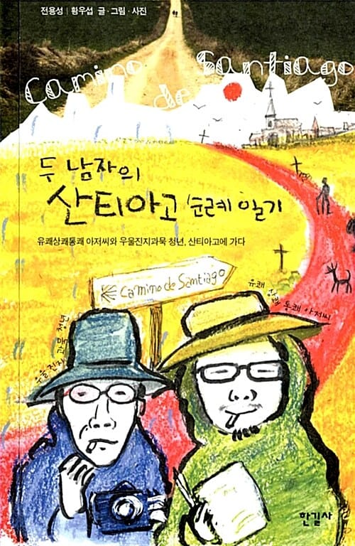 두 남자의 산티아고 순례 일기 (유쾌상쾌통쾌 아저씨와 우울진지과묵 청년 산티아고에 가다)