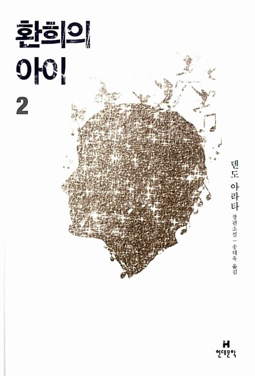 환희의 아이 2 (덴도 아라타 장편소설)